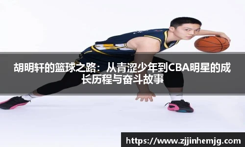 胡明轩的篮球之路：从青涩少年到CBA明星的成长历程与奋斗故事