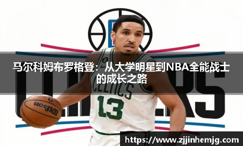 马尔科姆布罗格登：从大学明星到NBA全能战士的成长之路