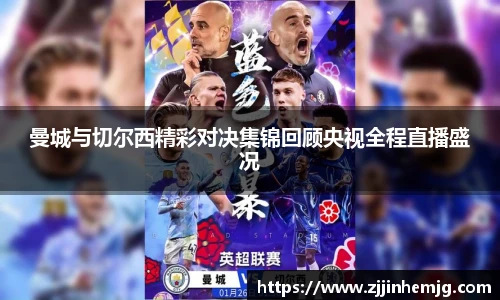曼城与切尔西精彩对决集锦回顾央视全程直播盛况
