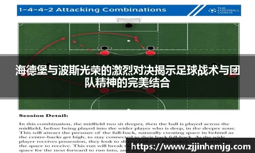 海德堡与波斯光荣的激烈对决揭示足球战术与团队精神的完美结合
