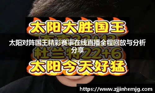 太阳对阵国王精彩赛事在线直播全程回放与分析分享