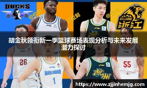 胡金秋领衔新一季篮球赛场表现分析与未来发展潜力探讨
