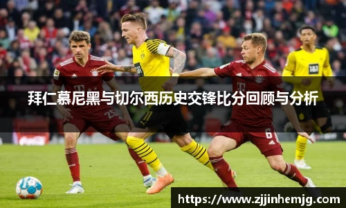 拜仁慕尼黑与切尔西历史交锋比分回顾与分析