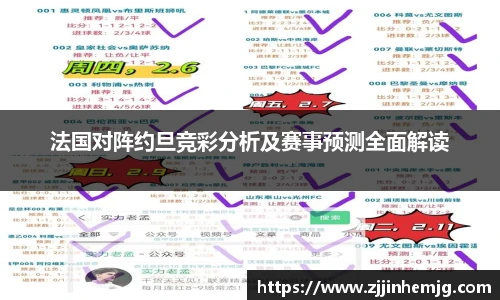 法国对阵约旦竞彩分析及赛事预测全面解读