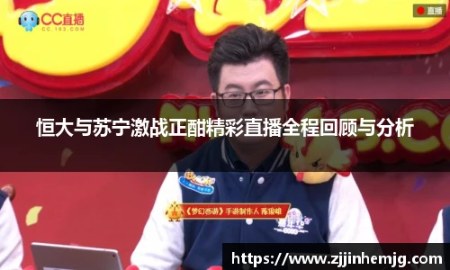 恒大与苏宁激战正酣精彩直播全程回顾与分析