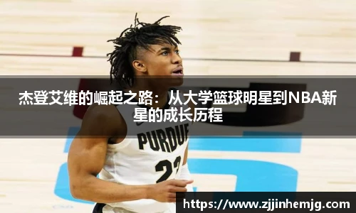 杰登艾维的崛起之路：从大学篮球明星到NBA新星的成长历程