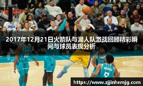 2017年12月21日火箭队与湖人队激战回顾精彩瞬间与球员表现分析
