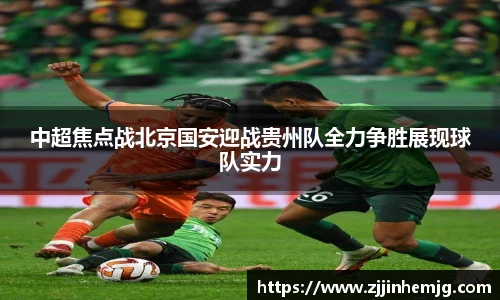 中超焦点战北京国安迎战贵州队全力争胜展现球队实力