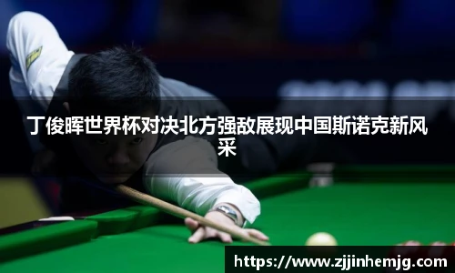 丁俊晖世界杯对决北方强敌展现中国斯诺克新风采