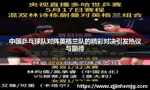 中国乒乓球队对阵英格兰队的精彩对决引发热议与期待