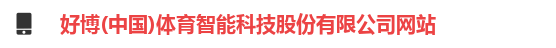 好博(中国)体育智能科技股份有限公司网站